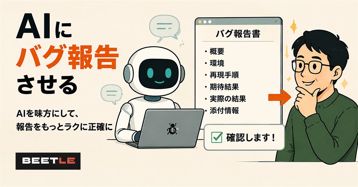 AIにバグ報告させる — AIを味方にして、報告をもっとラクに正確に