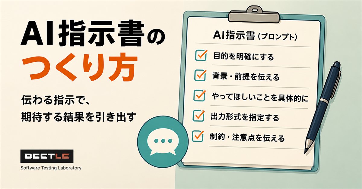AI指示書のつくり方 — 伝わる指示で、期待する結果を引き出す