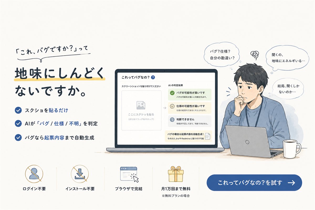 「これ、バグですか？」って地味にしんどくないですか。スクショを貼るだけでバグ/仕様/不明をAIが判定するツール「これってバグなの？」。