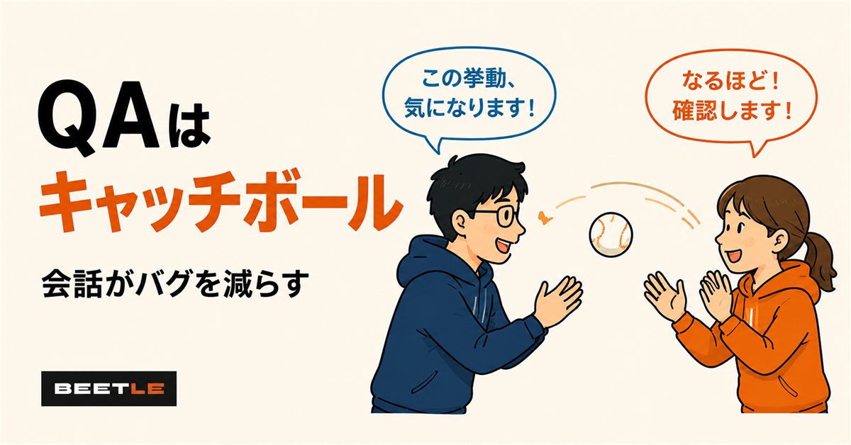 QAはキャッチボール — 会話がバグを減らす