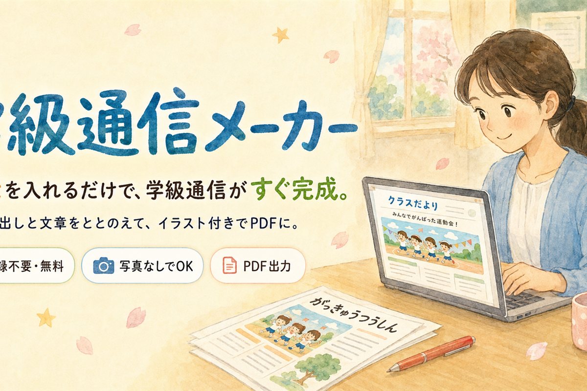 学級通信メーカー メモを入れるだけで学級通信がすぐ完成。先生がノートPCで通信を作っている水彩イラスト