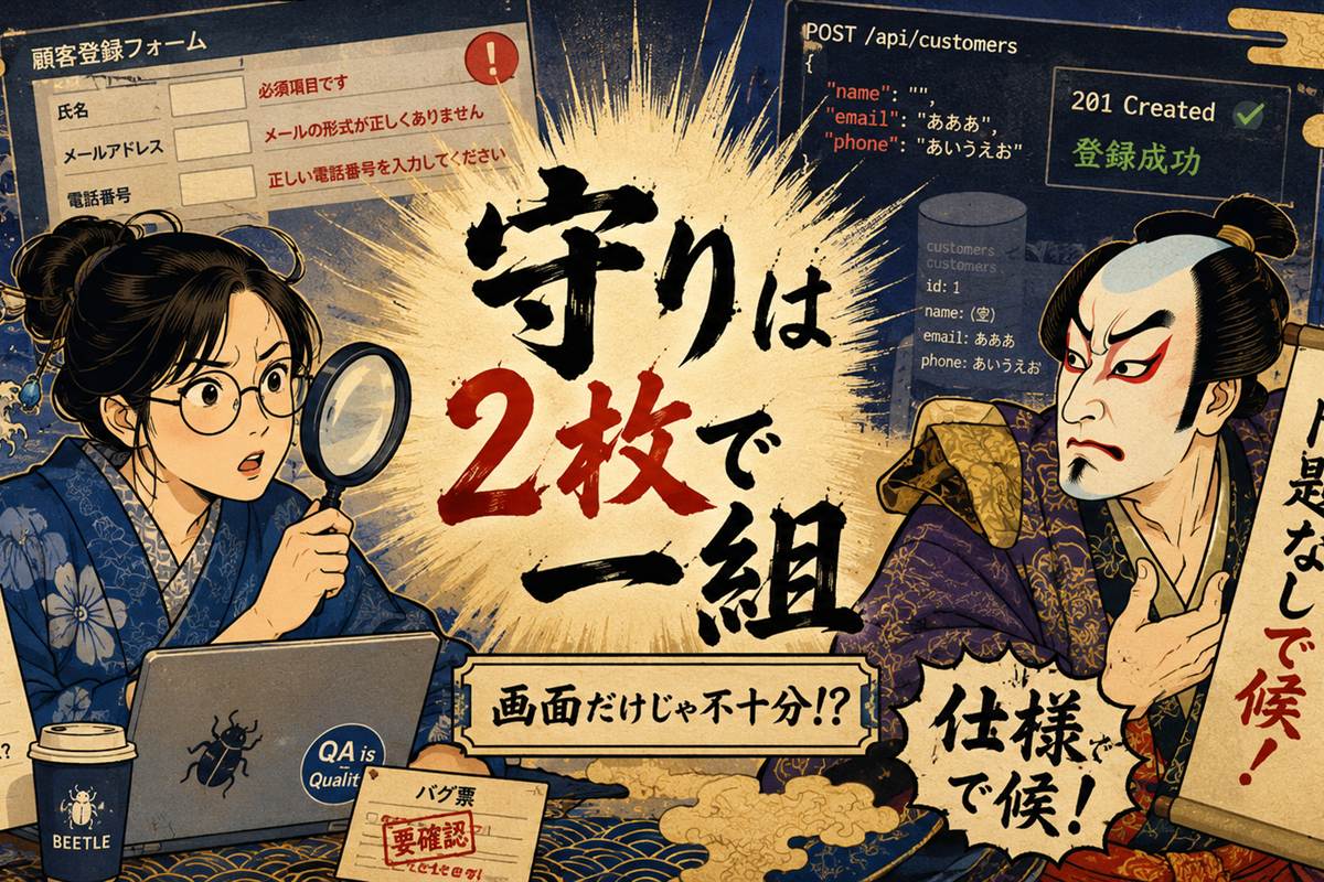 守りは2枚で一組。画面の入力チェックとAPIの守りを見比べるQAエンジニアの浮世絵風イラスト