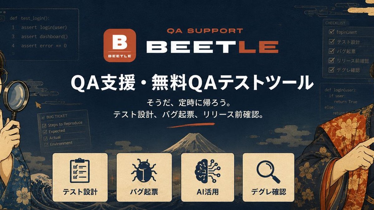 BEETLEのQA支援・無料QAテストツールのバナー