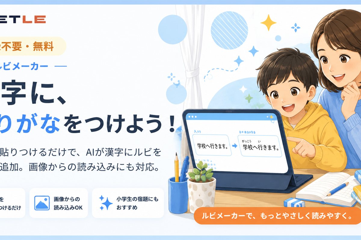 ルビメーカー 漢字に、ふりがなをつけよう！ 親子がタブレットでふりがな付きの文章を見ているイラスト