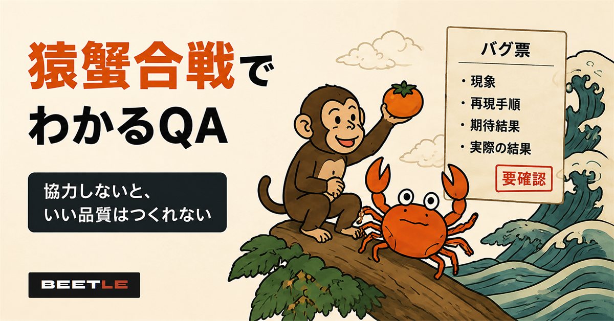 猿蟹合戦でわかるQA — 協力しないと、いい品質はつくれない