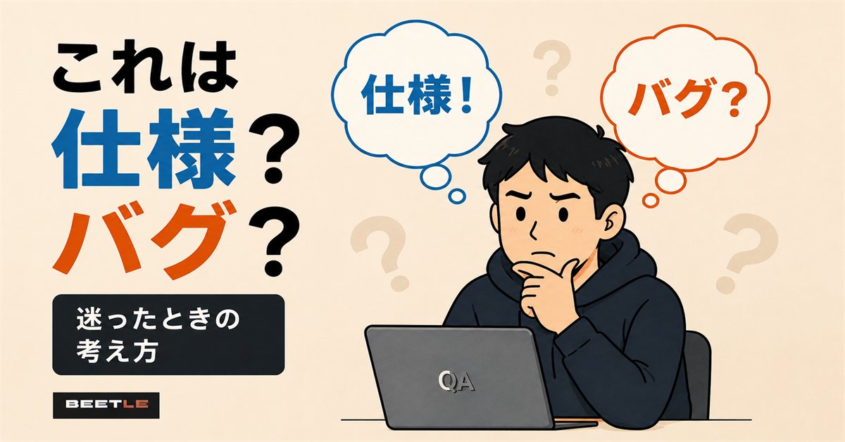 これは仕様？バグ？— 迷ったときの考え方