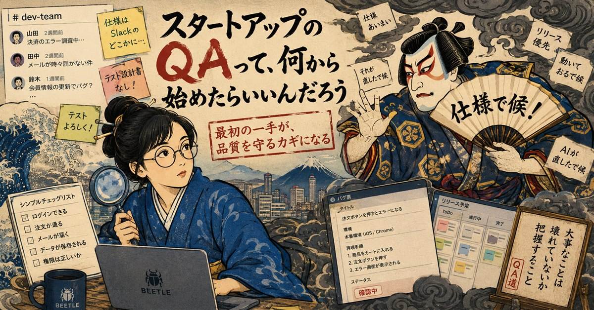 スタートアップのQAって、何から始めたらいいんだろう — テスト設計書も仕様書もない現場でQAを任されたときの最初の一手。
