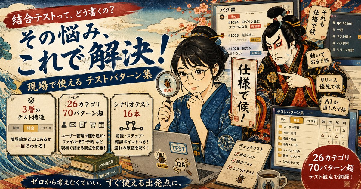 結合テストってどう書くの？その悩み、これで解決！現場で使えるテストパターン集 — 26カテゴリ70パターン超・シナリオテスト16本