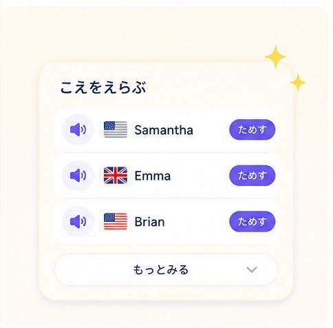 英語音声を選んで試し聞きする画面イメージ
