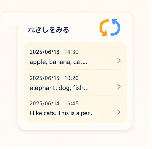 練習した単語の履歴一覧の画面イメージ