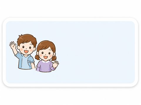 イラストで安心