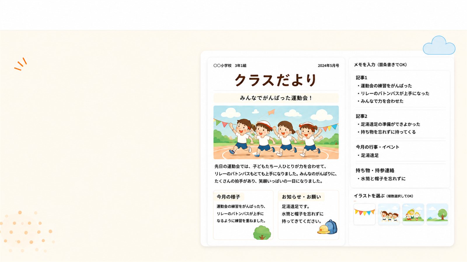 学級通信メーカーの紙面プレビューとメモ入力画面