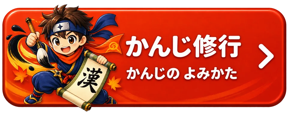 かんじ修行をためす