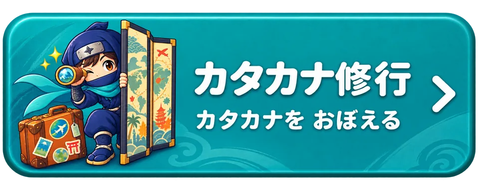 カタカナ修行をためす