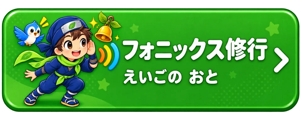フォニックス修行をためす