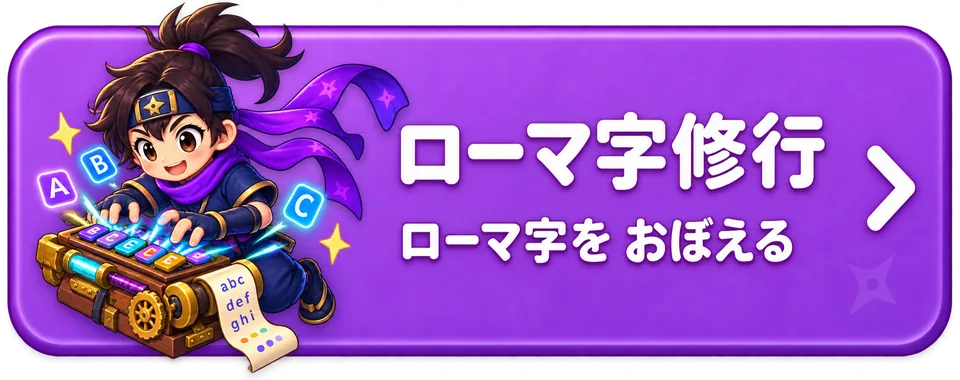ローマ字修行をためす
