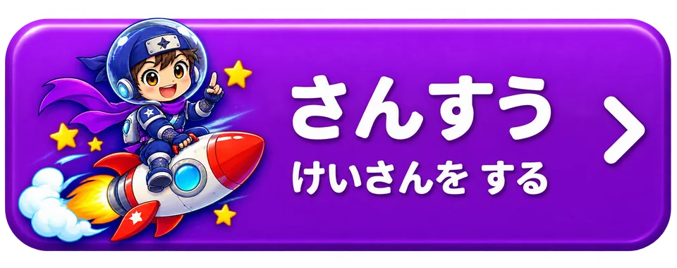さんすう うちゅうたんけんをためす