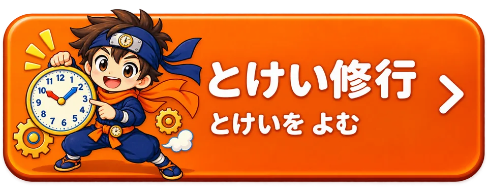 とけい修行をためす
