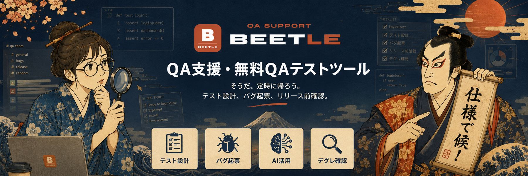 QA支援・無料QAテストツール — そうだ、定時に帰ろう。テスト設計、バグ起票、リリース前確認。