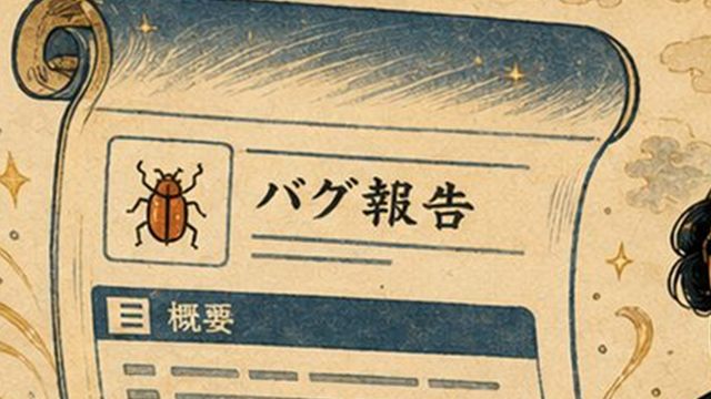 「バグ報告」と書かれた巻物の浮世絵イラスト