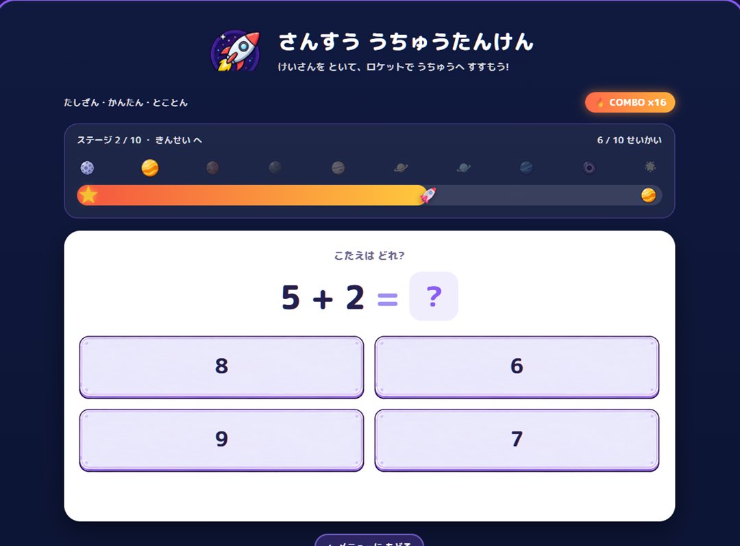 宇宙を進みながら4択の計算問題に答えるプレイ画面