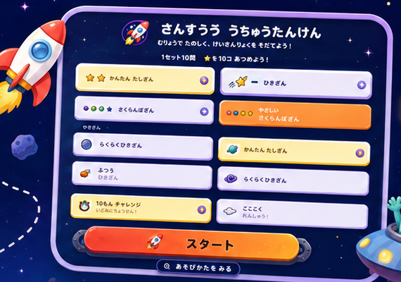 さんすう うちゅうたんけんのメニュー画面イメージ。けいさんのしゅるい・むずかしさ・あそびかたを選んでスタートできる