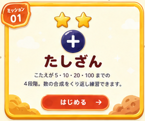 たしざん：こたえが5・10・20・100までの4段階。数の合成をくり返し練習できる