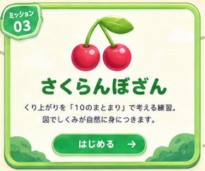 さくらんぼざん：くり上がりを10のまとまりで考える練習。図でしくみが自然に身につく